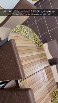 ميز طعام • ٦ كراسي • زاخو