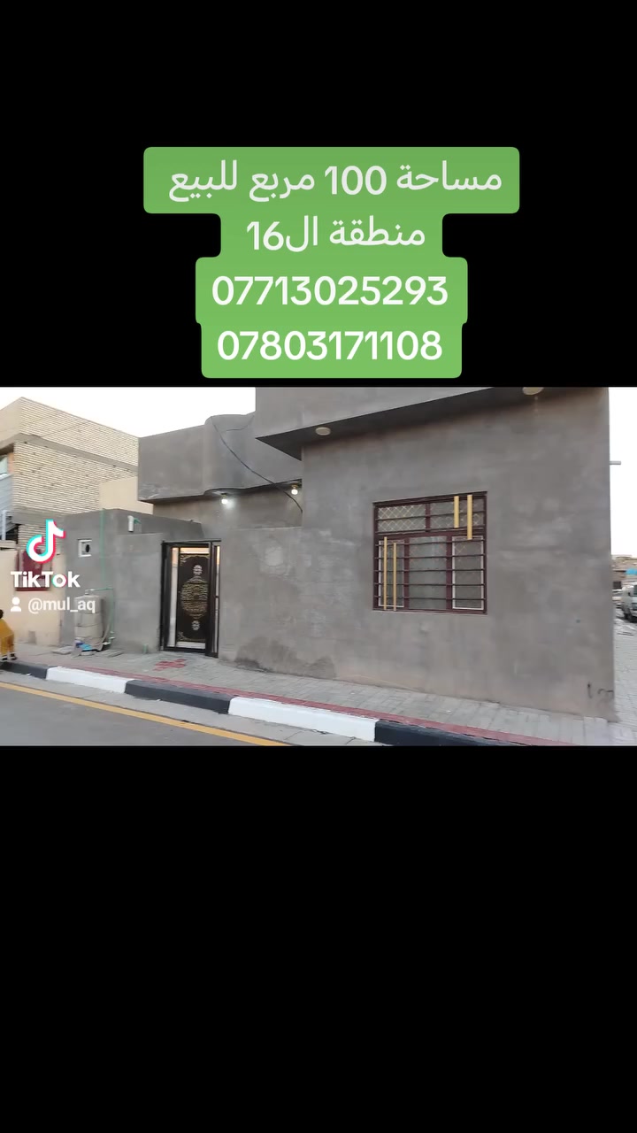 يالله بيت للبيع مساحة 100 متر مربع طابو صرف بناء بلوك صب مسلح البيت ركن خلف الشارع مباشرتا
العنوان منطقة ال16 الطاقه السعر 103 وبي مجال 
هاتف ***********
واتساب ***********
