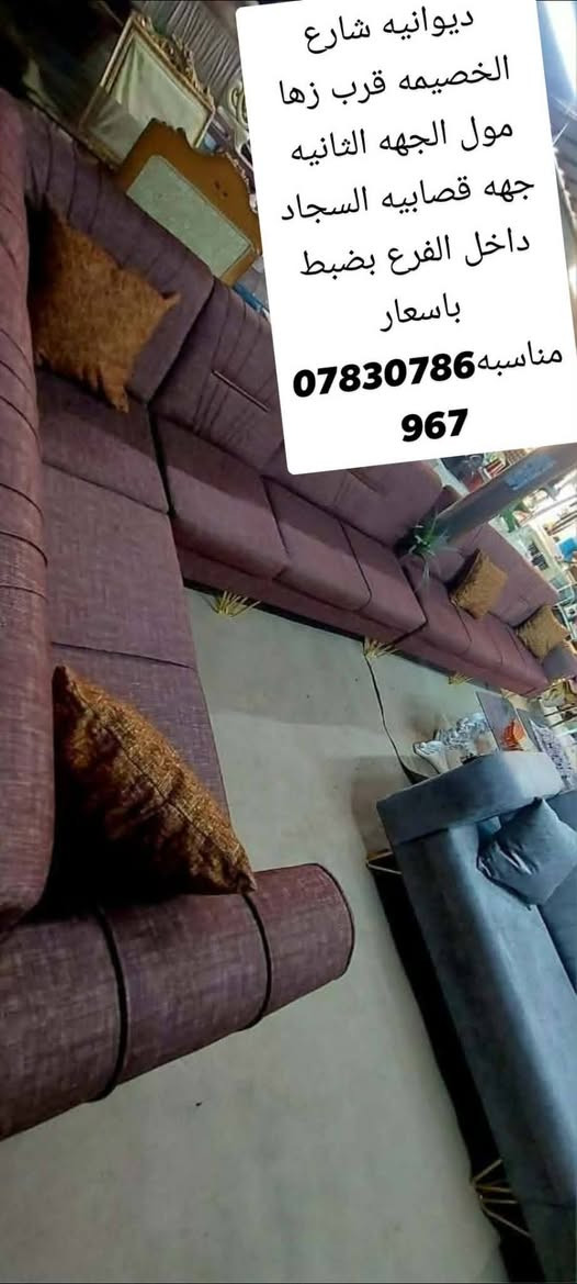 دواويين تسكام جميع القياسات والالوان باسعار مناسبه ديوانيه شارع الخصيمه السايديين قرب زها مول الجهه الثانيه جهه قصابيه السجاد داخل الفرع بضبط ***********
