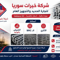 حديد تسليح • شبك BRC • البصرة