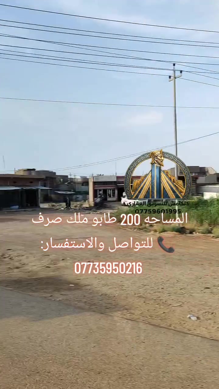 ✨ فرصة ذهبية للاستثمار أو السكن في موقع مميز ✨
🏡 قطعة أرض للبيع 📍 بعقوبة – تقاطع السادة / الحي العسكري
📐 المساحة: 200 م² 📏 الواجهة: 10 متر 📏 النزال: 20 متر
✅ موقع حيوي ومميز ✅ جميع الخدمات متوفرة (ماء، كهرباء، مجاري، طرق) ✅ مناسبة لبناء منزل عصري أو مشروع استثماري
🚀 لا تفوت فرصة امتلاك عقار في إحدى المناطق المطلوبة في بعقوبة.
📞 للتواصل والاستفسار: ***********
#بعقوبة #الحي_العسكري #تقاطع_السادة #عقارات_بعقوبة #أرض_للبيع #استثمار
