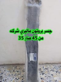 بروتون ويرا • ادوات • قطع غيار