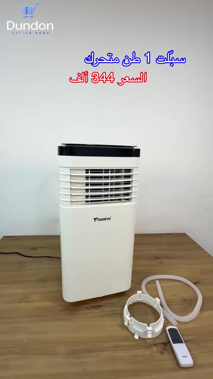 ❄️ سبلت متحرك 1 طن – راحة وتبريد أينما تحتاجه

حل عملي لتبريد وتدفئة المساحات المختلفة دون الحاجة إلى تركيب دائم 👌

✔️ يوفر تبريداً فعالاً خلال الصيف وتدفئة مريحة في الشتاء
✔️ يساعد على إزالة الرطوبة وتحسين جودة الهواء داخل المكان
✔️ يعمل كمروحة لتدوير الهواء عند الحاجة
✔️ سهل النقل والاستخدام في أكثر من مكان
✔️ مناسب للمكاتب، الغرف الصغيرة، الصالات، والمساحات متعددة الاستخدام
✔️ تصميم عملي يمنحك الراحة والمرونة في الاستخدام اليومي

✨ جهاز متعدد الوظائف يجمع بين التبريد، التدفئة، وتجديد الهواء في جهاز واحد

📩 راسلنا الآن للطلب


**إذا كنت صاحب هذا الإعلان وتريد حذفه لأي سبب، رجاءا أرسل رسالة إلى الدعم الفني**