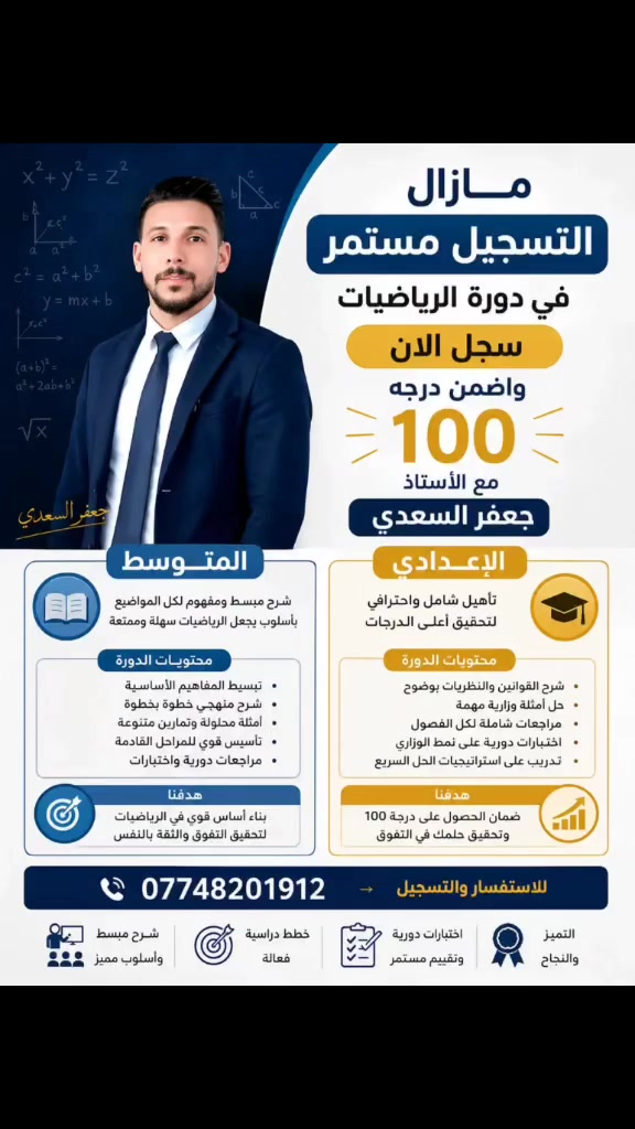 على بركة الله... نبدأ رحلة التفوق. 📚
🗓️ تنطلق دورات مادة الرياضيات بتاريخ 1/7/2027 👨‍🏫 بإشراف الأستاذ جعفر السعدي
مميزات الدورة: ✔️ شرح مبسط وواضح. ✔️ اختبارات يومية وأسبوعية. ✔️ متابعة مستمرة لكل طالب. ✔️ حل الوزاريات والمراجعات المكثفة. ✔️ خطة دراسية منظمة حتى الامتحان.
ابدأ من اليوم الأول... فالنجاح يبدأ بخطوة، والتفوق يبدأ بالالتزام. 💯

للحجز والاستفسار الاتصال على الرقم التالي واتساب 

***********
