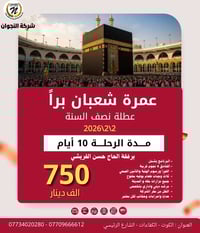 عمرة شعبان • ٢/٢/٢٠٢٦ • تقسيط