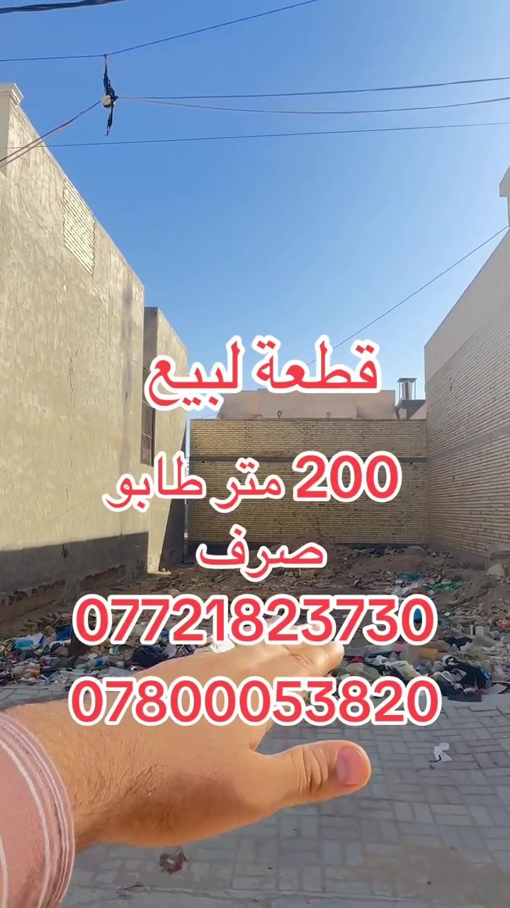 اللهم صلي على محمد وآل محمد 
يوجد قطعة ارض لبيع المساحة 200 متر طابو ملك صرف  
في كربلاء حي الشرطة قريبه على شارع ابو طالب قرب السيادين مال الجاير يبعد عن الامام الحسين ع3 كليو متر 
منطقه سكنية تتوفر فيها جميع الخدمات  شوارع 15موقع ممتاز وقريب على شارع الزوار يصلح سكن او حسينية للزوار التفاصيل على الارقام *********** /*********** واتساب عباس الغراوي
