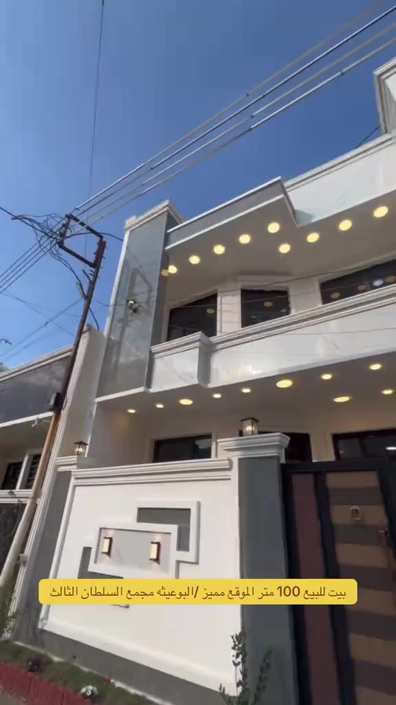 بسم الله ماشاءالله
🏠#دار_للبيع   100متر واجهيه 6،25متر نزال 16متر
  طابقين   بناء حديث وتصميم متكامل ✨️

يحتوي البيت. ع[3غرف نوم -استقبال -صحيات عدد 2- صالة- ومطبخ] البيت شغل درجة اولى 

مع الخدمات[ماي-كهرباء-تبليط]✨️

🔴ملاحضه البيت جاهز للسكن 🔑

⬅️نوع العقار  طابو زراعي سند 25 اقرار محكمه 

⬅️العنوان #بغداد_الدوره_البوعيثه   
       مجمع السلطان  الثالث
🔴للاستفسار  خاص او الاتصال ع  الرقم 
☎️***********
☎️***********
