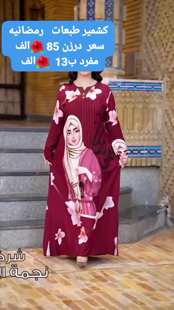 #تخفيضات  لموسم صيف 2026

دشداشه نسائي رمضاني 3D دبل كلوش  😍

الخامه كشمير ايطالي اصلي 💯

القياسات من L  الى 3XL

سعر الدرزن 12 قطعه 85 الف

سعر القطعه مفرد 13 الف 
بغداد 5محافظات 6
https://t.me/hMa2026Lfashion

https://t.me/zoha444matyuyyhg


**إذا كنت صاحب هذا الإعلان وتريد حذفه لأي سبب، رجاءا أرسل رسالة إلى الدعم الفني**