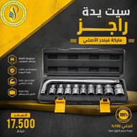 🔧 سيت يدة راجز Finder الأصلي  إذا تدور على عدة عملية تتحمل الشغل اليوم...