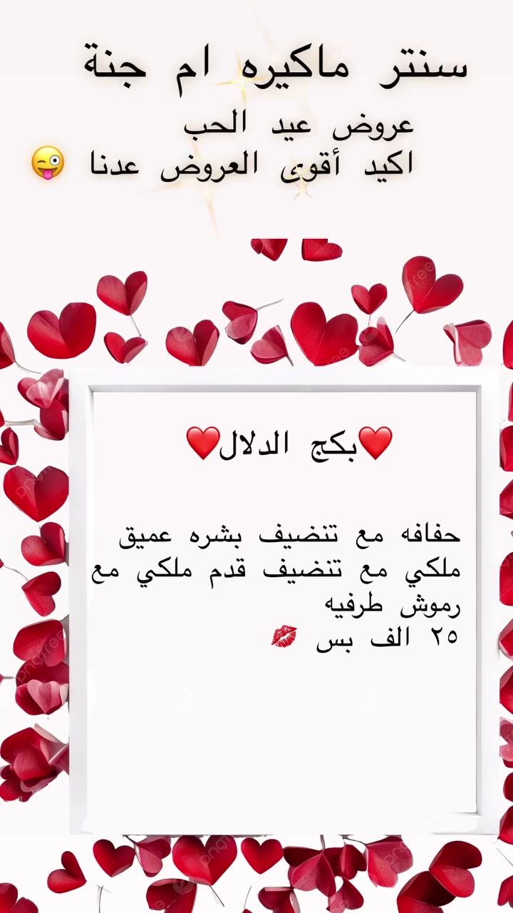 "دلّلي نفسكِ في عالم من الجمال والأناقة
مع سنتر ماكيره ام جنة❤️
✨ اكتشفي أفضل خدمات الشعر، المكياج، والعناية بالبشرة على أيدي خبيرات محترفات 💄. لا تكتفي بالمظهر العادي، احصلي على إطلالة تخطف الأنظار. 
احجزي موعدكِ الآن واستمتعي بخصم [٢٥]% للعملاء الجدد! 🌸
📍زعفرانيه شارع الكهرباء مجاور صيدلية هدى ناهض 
للحجز والاستفسار 📞***********
