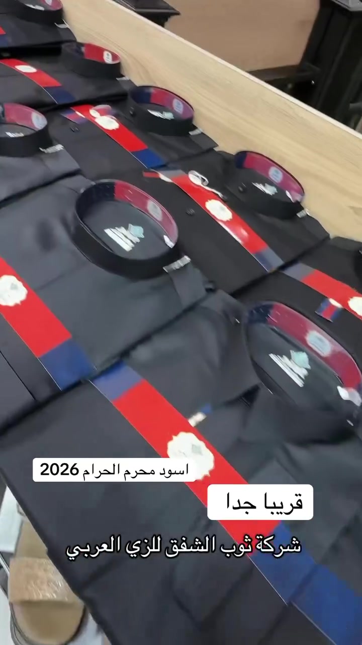 قريبا الموسم الأسود شهر محرم الحرام 
2026 
شركة ثوب الشفق للزي العربي VIP
اكثر من 50 موديل ساده وخليه


**إذا كنت صاحب هذا الإعلان وتريد حذفه لأي سبب، رجاءا أرسل رسالة إلى الدعم الفني**