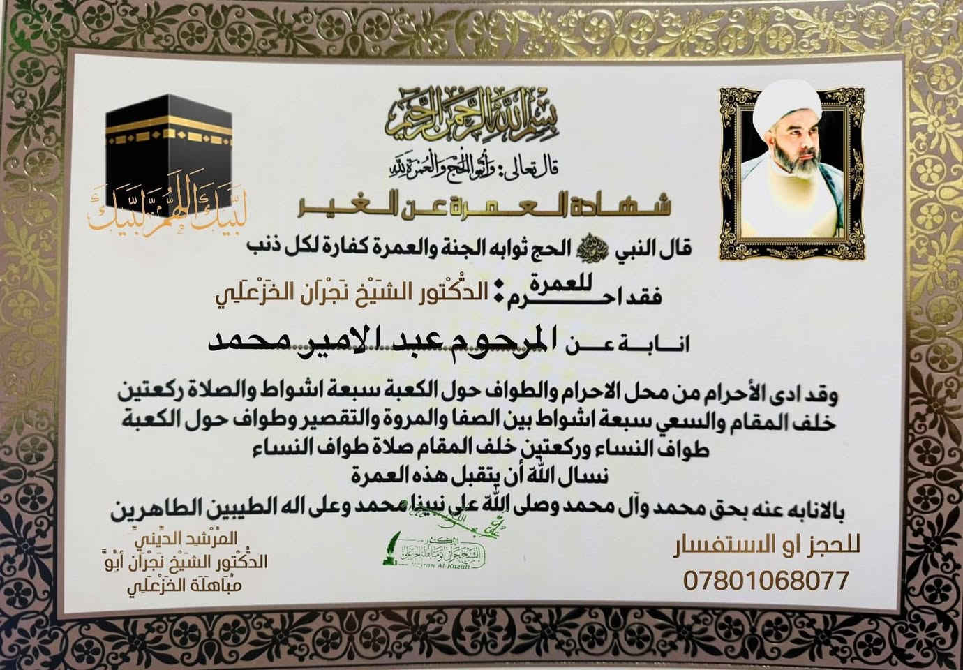 للعمرة النيابية عن الاموات ( عمرة شعبان)فقط ارسل صورة واسم المتوفى***********
