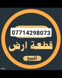 الفلاحية قرب صيدلية كربلاء • قطعة أرض • ٢٠٠م