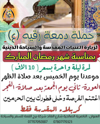 حملة دمعة رقيه • زيارة العتبات • الناصرية ذي قار