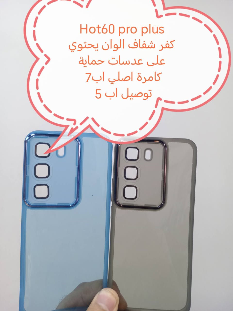 الاسبوع الاخير من عرض شهر رمضان للتوصيل المجاني

عرض توصيل المجاني لشهر رمضان لكفرات ولواصق 
Infinix
في حال شراء ثلاث قطع أو أكثر يكون التوصيل مجاني لجميع المحافظات

في حال شراء اقل من ثلاث قطع التوصيل اب5000

كفرات ولواصق Infinix

الموديلات المتوفرة

Infinix not 50pro plus
Infinix not 50pro
Infinix not 50S
Infinix not 40 pro plus
Infinix not 40 pro
Infinix not 40
Infinix not 30 vip
Infinix not 30 pro
Infinix not 30
Infinix not 12pro
Infinix not 12vip
Infinix not 12 G96
Infinix not 12
Infinix not 11
Infinix not 11 pro
Infinix not 11s
Infinix not 10
Infinix not 10pro
Infinix not 7

Infinix zero 40 5G
Infinix zero 40 4G
Infinix zero 30 5G
Infinix zero 30 4G
Infinix zero ultra
Infinix zero 20
Infinix zero X pro
Infinix zero neo

Infinix Smart 10 plus
Infinix Smart 10
Infinix Smart 9
Infinix Smart 8
Infinix Smart 7
Infinix Smart 6
Infinix Smart 5
Infinix Smart 4

Infinix hot 60 pro plus
Infinix hot 60 pro
Infinix hot 60
Infinix hot 60i
Infinix hot 50pro plus
Infinix hot 50pro
Infinix hot 50
Infinix hot 40 pro
Infinix hot 40 i
Infinix hot 40
Infinix not 30
IInfinix hot 30i
Infinix hot 20
Infinix hot 20i
Infinix hot 20s
Infinix hot 12
Infinix hot 12i
Infinix hot 12 play
Infinix hot 11
Infinix hot 11s
Infinix hot 11pro
Infinix hot 10

Infinix gt 20 PRO
Infinix gt 30 pro

للحجز او الاستفسار يرجى المراسله علواتساب البيج *********** مع ذكر اسم الجهاز او علخاص
