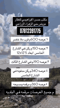 شرفونا وبخدمتكم 
حسن الابراهيمي لبيع وشراء العقار
📞***********
📞***********
