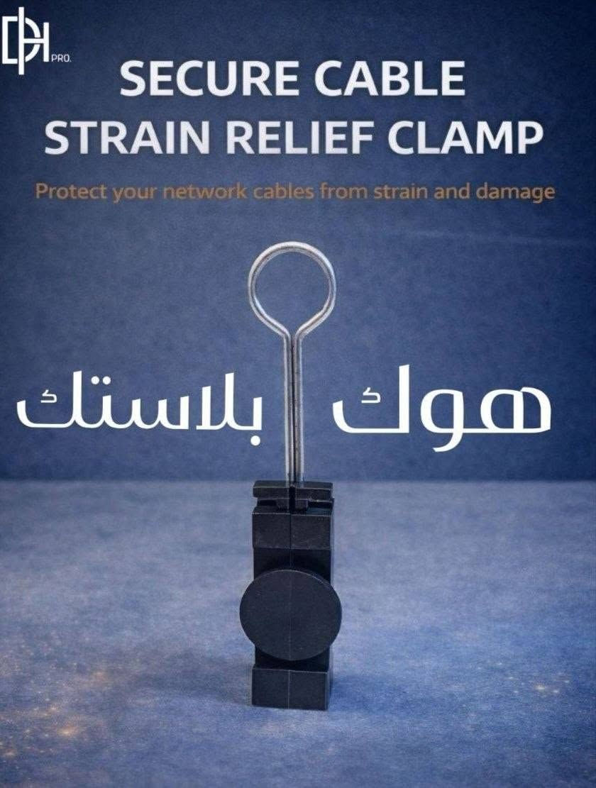 📌 هوك بلاستك (Cable Strain Relief Clamp)
الحل المثالي لتنظيم وتثبيت كيبلات الشبكة بدون ضرر 💪
✅ يحمي الكيبل من الشد والتلف
✅ مناسب للفايبر والكيبلات العادية
✅ سهل التركيب والاستخدام
✅ تصميم عملي وخفيف
✅ مثالي لأصحاب أبراج الإنترنت والفنيين


**إذا كنت صاحب هذا الإعلان وتريد حذفه لأي سبب، رجاءا أرسل رسالة إلى الدعم الفني**