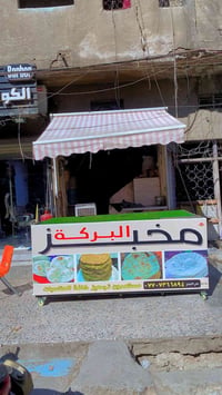 مخبز البيع بغداد العظميه يخبز 1300 بي طلبيه على شارع عشرين ولمخبز بي ص...