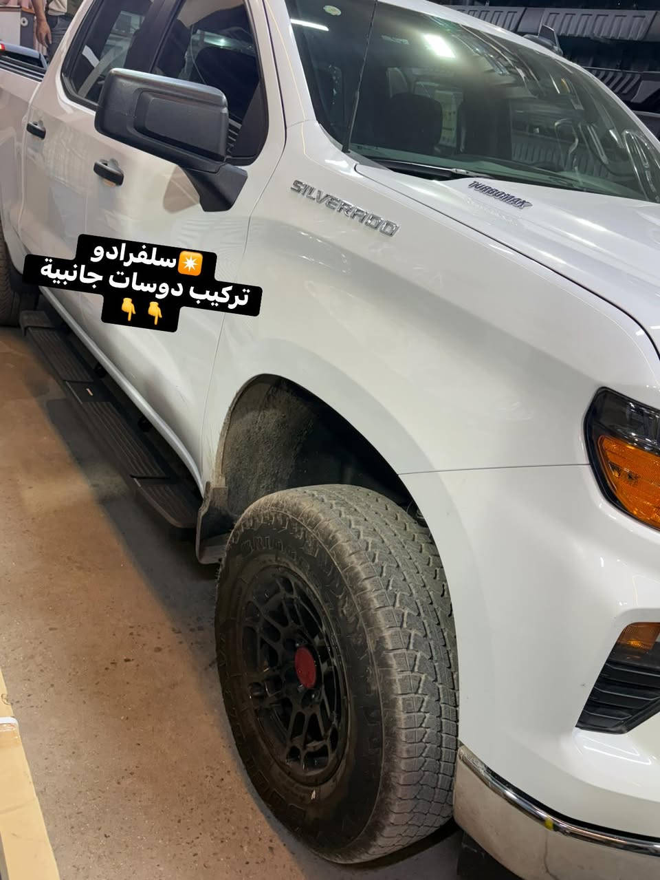 ✴️ سلفرادو 2025 خليجي زيرو 0️⃣ 
تركيب دوسات جانبية ثقيل 4 قواعد كل جهة 

🔹‼️تتوفر دوسات جانبية لجميع أنواع التراكات 

📍📍العنوان ::👇
‏‎بغداد _شارع فلسطين _مقابل محطة وقود باب المعظم  و الاسواق المركزية مال مستنصرية 
داخل الفرع اول كراج على اليمين‎
مركز تراكات العراق 🇮🇶 

متواجدين كل ايام الأسبوع عدا يوم الجمعة  من الساعة التاسعة صباحاً وحتى الساعة السابعة مساء 
‏‎
‏‎يوجد توصيل لجميع محافظات العراق 🇮🇶  يرجى الاتصال خلال اوقات الدوام 
***********
***********
📍موقعنا مثبت على خرائط كوكل و ويز👇
استخدم Waze للقيادة إلى Baghdad - بغداد: https://waze.com/ul/hsvztdruvs
