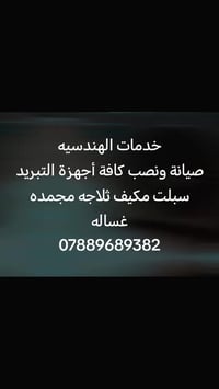 خدمات تبريد • صيانة موقعي • سبلت ثلاجة غسالة