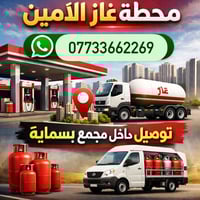 محطة غاز الأمين • غاز منزلي • توصيل بسماية