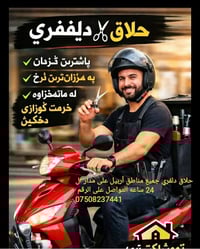 حلاق دلفري • كل مناطق اربيل
