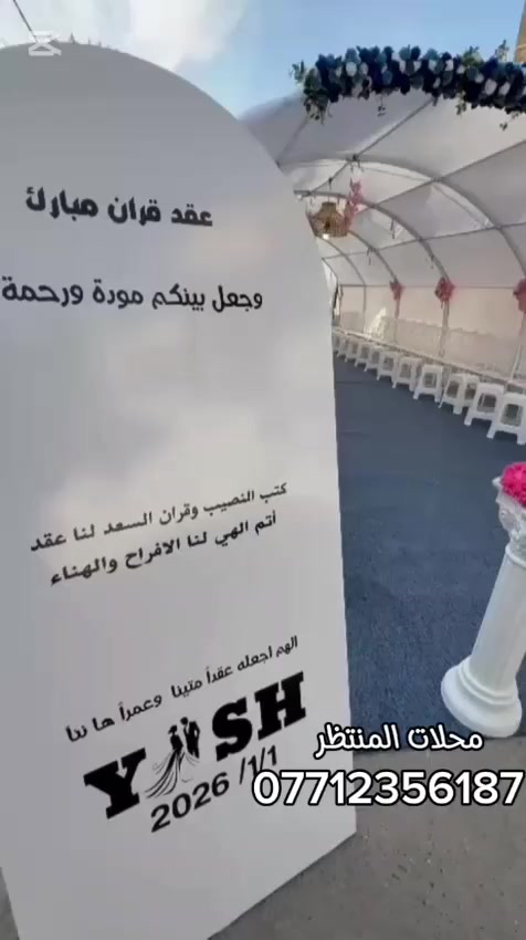 شغل وابداع ونصب محلات المنتظر لتجهيز كافه المناسبات
كراسي _ طبلات _ خيم مهر _ كوشات اعراس 

 مكان بغداد يوجد توصيل داخل وخارج مناطق بغداد 

الاستفسار أو الاتصال ع الرقم ***********
