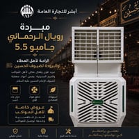 مبردة رويال الرحماني • جامبو ٥.٥ • خزان ماء كبير