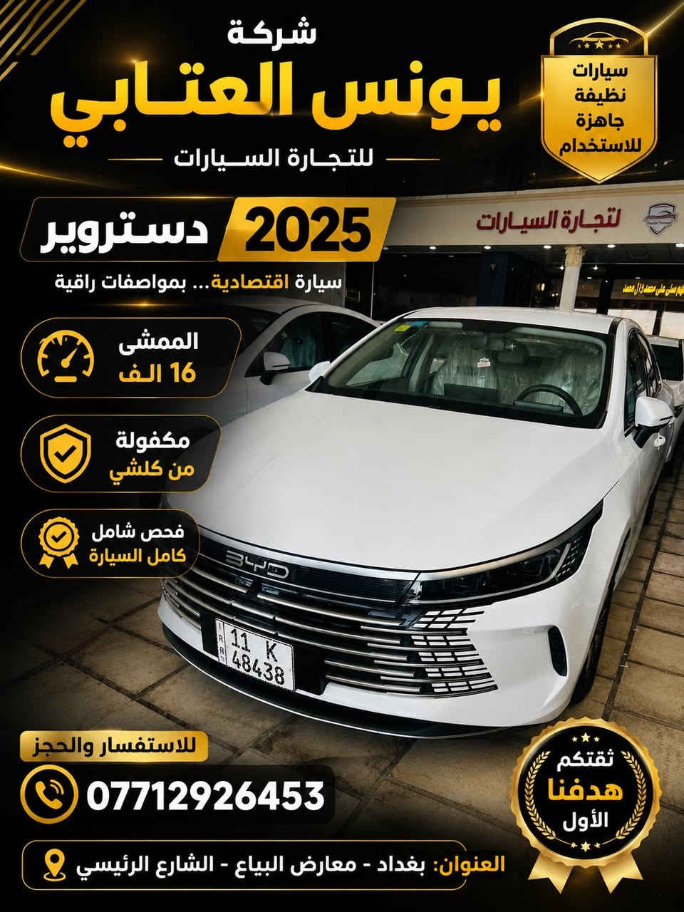 توفر شركة يونس العتابي
BYD Destroer

موديل ٢٠٢٥ 
شاشة كبيره
عداد المشي 16 الف
مكفوله من الشخط والبارد

***********

بغداد معارض البياع الشارع الرئيسي

شكراً لاختياركم شركة يونس العتابي❤️❤️
