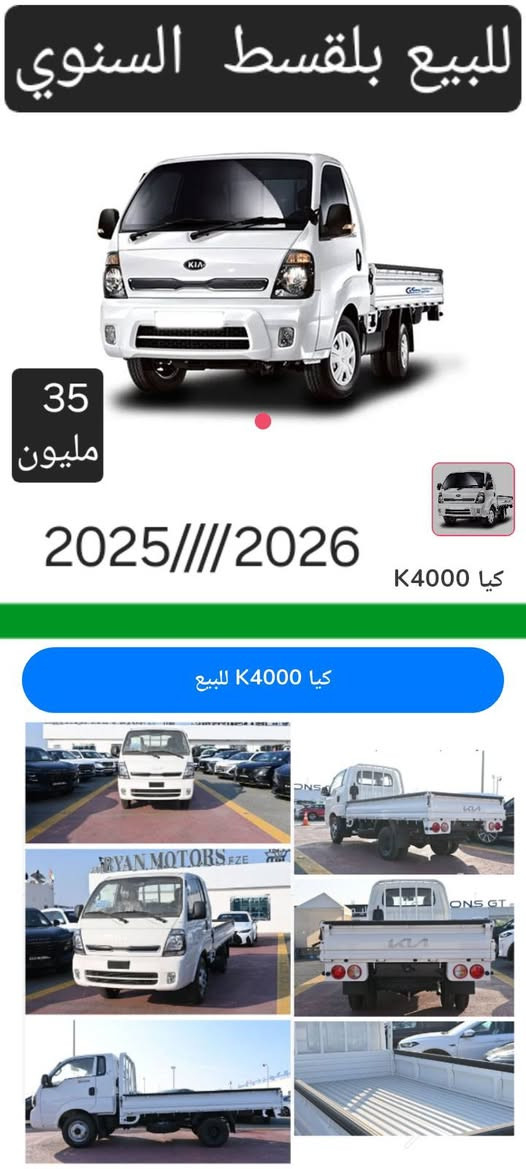 سيارات نوع كيا حمل 2025/2026
بلقسط سنوي بدون فوائد بدون كفيل بدون مقدمه 
3000مسكر 
2700محرك مفتوح
4000محرك مفتوح 

دبل قماره.   
براد 4000

للمعلومات اكثر راسل واتس اب 
***********
***********

واتس اب فقط رجا
