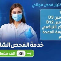 مختبر الرحمة • بسماية • فحص شامل