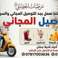 توصيل مجاني • خدمة توصيل • توصيل جصان • خدمات توصيل • جصان
