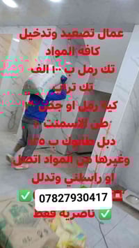 عمال تصعيد عله الضهر رمل طابوك سميت جص تدخيل تفليش حفر تربيع تصعيد فرم...