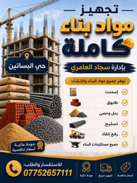 مواد بناء • حي البساتين • تجهيز سريع