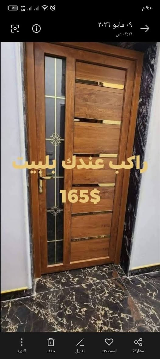 بسم الله رحمن الرحيم نبدأ،،
تفصيل بواب PVC كافة لانواع ولماركات تركيه، ،،،،عرض لمدة 24ساعه،،،،،
تفاصيل.  ،
عازل لصوط،،
مقاوم للرطوبه،،
محافظ للحرارة.  ،،،
حشوة كاملة حديد
فصلات معدن
مسكات معدن
جزرة شيفرة خمس مفاتيح
قفل ايطالي لاصلي،،،
تكلفة لبواب 200×100 ،،،تكلفه بتبلش من، ،،،،،،80،،،،احد 170 دولار،،،،
طبعن كلو راكب عندك بلبيت جاهززززز، ،،،ومع كل ورشة بتاخد،،،،هديه،،
طاقة تركيه شفرات، ،تبع حمام، ،او تواليت،،،،،وان شالله لاسعار بنور الله، ،للتواصل، ،،،0997853978


**إذا كنت صاحب هذا الإعلان وتريد حذفه لأي سبب، رجاءا أرسل رسالة إلى الدعم الفني**