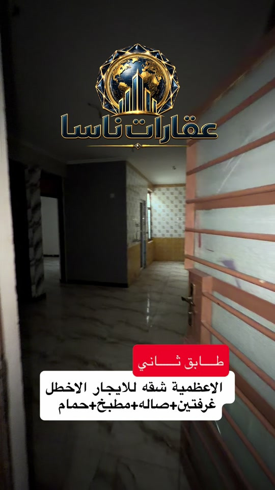 شقه للايجار الاعظمية الطابق الثاني غرفتين وصاله ومطبخ وحمام الاخطل  *********** #عقارات #بغداد #الاعظمية #ايجار #ايجارات  عقارات ناسا، NASA Real Estate، عقارات العراق، عقارات بغداد، بيع وشراء العقارات، عقارات فاخرة، فلل فاخرة، بيوت للبيع، شقق للبيع، استثمار عقاري، ديكور داخلي، تصميم داخلي فاخر، ديكورات حديثة، ديكور مودرن، منازل فخمة، عقارات VIP، عقارات راقية، أفضل عقارات بغداد، بيوت بغداد، فلل بغداد، تصميم منازل، تشطيب فاخر، ديكور كلاسيك، ديكور فاخر، عقارات حديثة، شراء منزل، بيع منزل، بيت الأحلام، استثمر صح، عقار المستقبل، Luxury Real Estate، Modern Interior Design، Luxury Homes، Baghdad Real Estate، Iraq Real Estate، Luxury Villas، Modern Villas، Home Design، Interior Decor، Premium Real Estate، Luxury Lifestyle، Modern Architecture، Villa Design، Dream House، Property Investment، Real Estate Expert، Luxury Property، Modern Home، Smart Investment، Luxury Interior، NASA Properties، NASA Decor، ناسا للعقارات، عقارات ناسا بغداد، أفضل شركة عقارات، شركة ديكور، شركة تصميم داخلي، عقارات واستثمار، ديكور واثاث فاخر، تصميم فلل، منازل مودرن، فلل مودرن، شقق فاخرة، عقارات راقية في العراق، أفخم البيوت، تصميم فاخر، استثمار ناجح، عقار مضمون، عقارات النخبة، تسويق عقاري، خبير عقاري، عقارات العراق الفاخرة، ديكور فاخر جدا، تصميم هندسي حديث، فلل حديثة، منازل حديثة، عقارات مميزة، بيوت الأحلام، واجهات منازل، تصميم واجهات، ديكور منازل، عقار فاخر، Real Estate TikTok، Luxury House Tour، Modern House Design، Baghdad Villas، Luxury Iraqi Homes، Interior Inspiration، ايجار ايجارات شقق شقه للايجار ايجارات شقق الاعظمية
