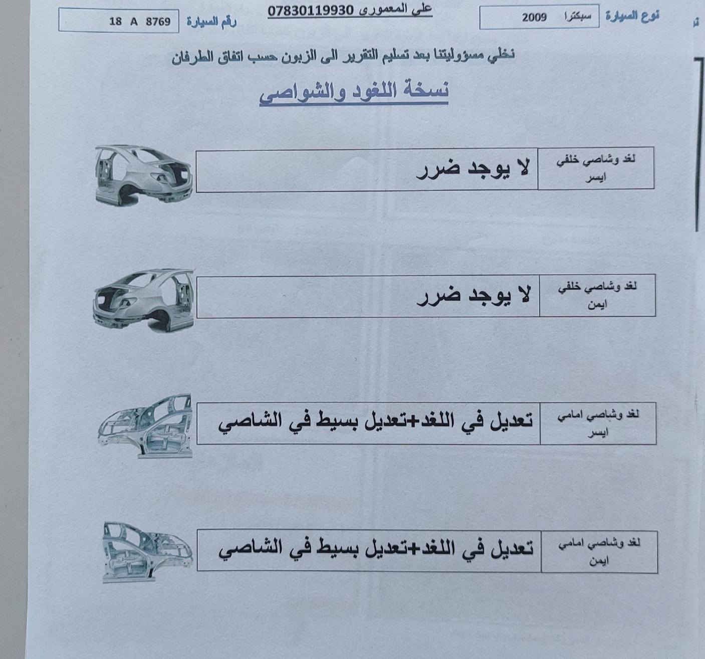 سلام عليكم
اسبكترا 2009 وارد امريكي محرك 2000دوش 
مصفرة هيئة وغرامة حادثها بنيد وجاملغ مكينة وكير خير من الله لاتنقيص ولا تبخير تريد شغال هزتها تنتهي بشهر 7
وسونار موجود شوفت عينك مكاني بابل 
سعر 75وبيها مجال 
***********
