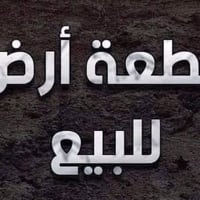 للبيع للبيع  دونم طابو سند ٢٥ تجاري ع الشارع العام  الوجه ٢٠ و النزال ...