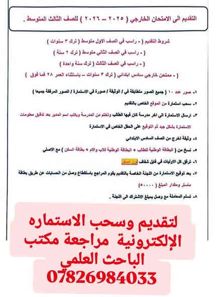 شروط التقديم للامتحان الخارجي في الصور ادناه 👆👆المعلومات المطلوبة لسحب الاستمارة الإلكترونية للامتحانات الخارجية👇
1. الاسم: اسم الطالب الرباعي واللقب.
2. المواليد: اليوم، الشهر، السنة.
3. رقم الهاتف.
4. اسم الأم الثلاثي.
5. عنوان السكن الكامل.
6. المعلومات الدراسية:
آخر صف نجح منه الطالب.
آخر صف وصل إليه الطالب.
السنة الدراسية لآخر صف وصل إليه الطالب.
سنة الرسوب الأولى.
سنة الرسوب الثانية.
سنة الرسوب الثالثة.

ملاحظة المهني الصناعه كافه الاقسام تقديم مباشره مراجعه التربية 
✅✅ ضمان صحة تقديمك  ونجاحك راجع  مكتب الباحث العلمي. للتقديم الالكتروني 📌 العنوان: الناصرية – الصالحية – شارع التقاعد، مقابل مدرسة فاطمة الزهراء الأهلية.🔹📱 واتساب: ***********
😀 معرف التليگرام: @ala20
✈️ قناة التليگرام : @Al_bahth
📷 📷 انستغرام: https://www.instagram.com/albahth.office
🔵 فيس بوك: facebook.com/Albahlth
🌐 قنوات مكتب الباحث العلمي على التليگرام:
@Action200
https://t.me/joinchat/AAAAAEAv6iCLW3rAOQFc9w
✅ قناة الواتساب :
https://whatsapp.com/channel/0029VaEX2CjI1rckFrradP35
🔁 📢 شارك المنشور مع أصدقائك لتعم الفائدة للجميع 💡
