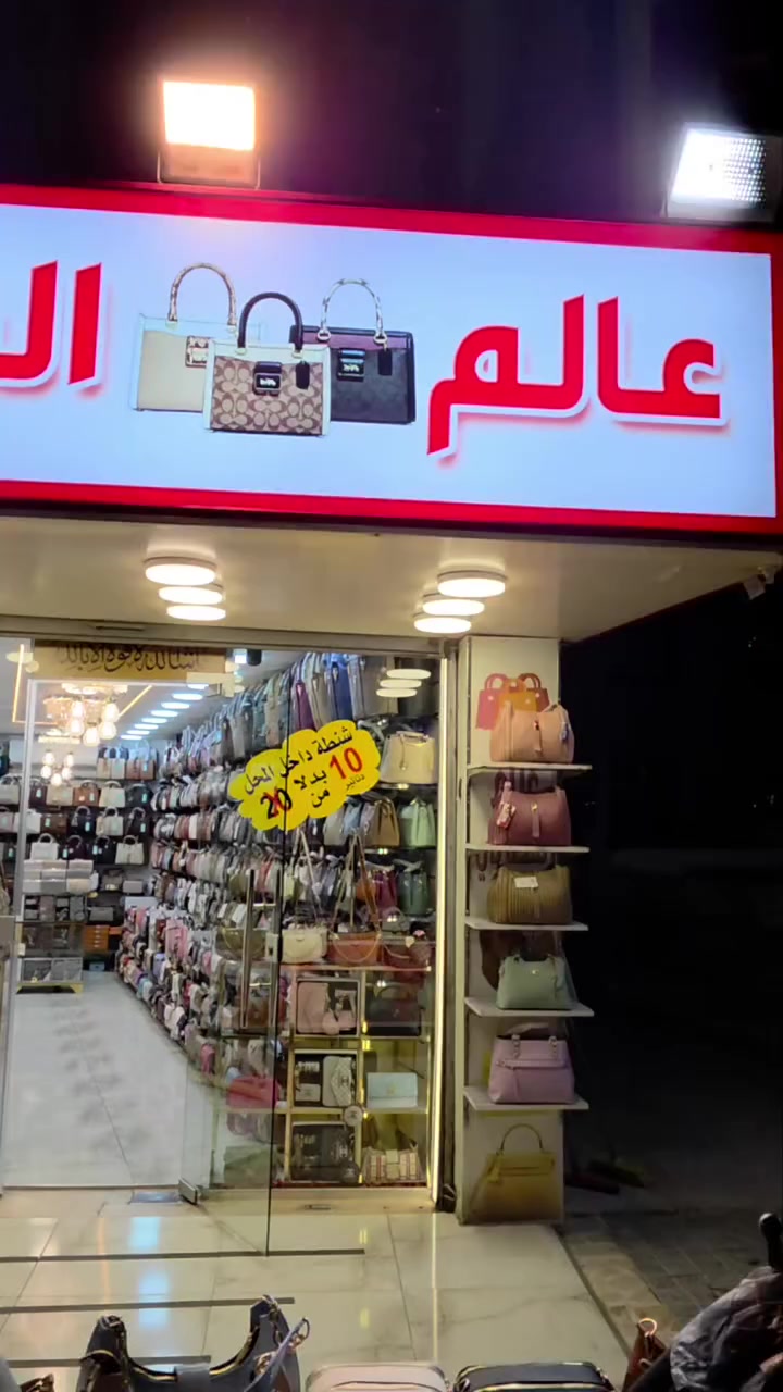 وصلت أكبر وأفخم تشكيلة شناتي في الأردن. موديلات عالمية وألوان بتناسب كل الأطقم.
تم بحمد الله افتتاح أكبر تشكيلة شناتي العيد في الأردن! موديلات 2026 اللي بتجنن صارت بين إيديكم.
​ألوان بتطير العقل.
​كواليتي عالي وتفاصيل فخمة.
​موديلات حصرية ومميزة (مش مكررة بالسوق).
​دللي حالك بشنطة العيد وكوني غير الكل! 🌙
​📍 موقعنا: الهاشمي الشمالي بجانب مطعم هم هم


**إذا كنت صاحب هذا الإعلان وتريد حذفه لأي سبب، رجاءا أرسل رسالة إلى الدعم الفني**