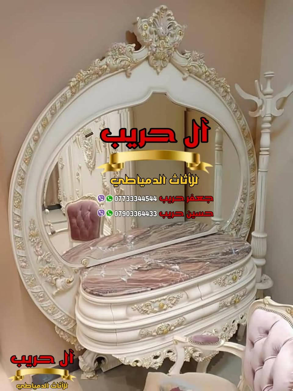 🌹الأناقة لها اسلوبها الخاص كما يجب أن يكون لك أنت زبوننا الكريم 🌹
⚜️موبيليات آل حريب رواد الأثاث المصري في العراق⚜️

♦️للحجز والاستفسار يرجى الاتصال على الارقام التالية: ***********‬ / ***********
♦️العنوان: زيونة، قرب مدينة ألعاب بغداد♦️
