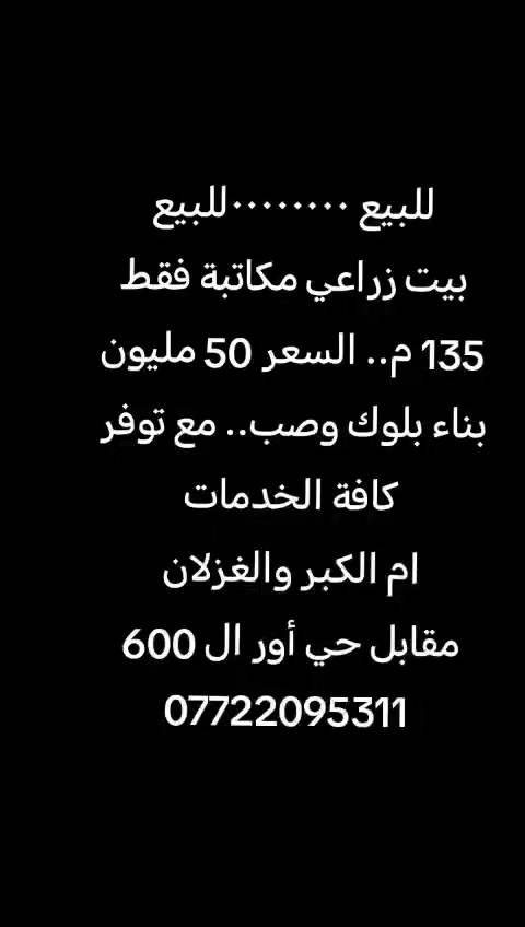 للبيع ٠٠٠٠٠٠٠٠للبيع
بيت زراعي مكاتبة فقط ١٣٥ م طابق واحد بناء بلوك وصب مع توفر كافة الخدمات
السعر ٥٠ مليون
العنوان ام الكبر والغزلان
مقابل حي أور ال 600
للإستفسار ***********
واتساب
