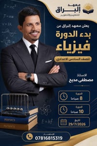 دورة فيزياء • الصف السادس الاعدادي • السماوة الزقورة