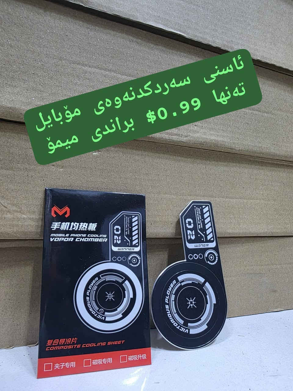 ئاسنی سەردکدنەوەی مۆبایل
تەنها 0.99$ براندی میمۆ

🌻
ناونیشانی لقی هەولێر : کۆتری سەلام باڵەخانەی جیهانی مۆبایل نهۆمی خوارەوە تەنیشت وشیار فۆن
گەیاندن هەیە بۆ هەموو عێراق و رۆژئاوای کوردستان
***********
*********** 

لینکی فەیسبوک 
https://www.facebook.com/Sunflowerkurd

لینکی گروپی ڤایبەر

https://invite.viber.com/?g2=AQB7aGqMZAZKFFB7wBhwUWrFfW8CYP4bXmvBE2THOKwicCOnXwK5F%2BkTYJNk4S16

لینکی گروپی وەتسئەپ

https://chat.whatsapp.com/JVV2SrZL8wz7ypl0Kr4tYr
لینکی گروپی تیلیگرام
https://t.me/sunflowerphone

