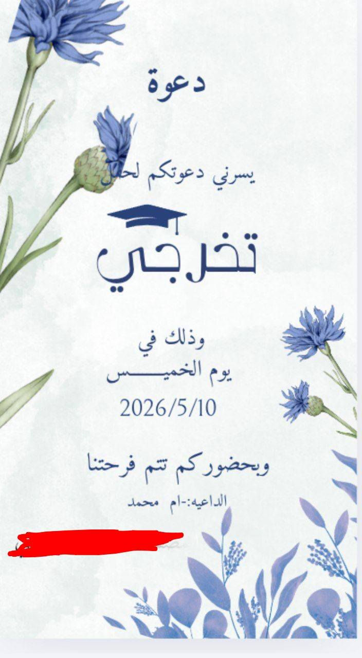 و عدنا لكم من جديد
تجهيزات كافة الدعوات الالكترونيه 
عروض العيد بدل ٢٠ ألف ب١٠ 

خلى كرتك غير دعوة بمقام ضيوفك
خلى كرتك غير لان كل تفصيلة تفرق
راسل خاص 
واتساب ***********
رجا إذا ماتطلب صعدو المنشور تعاليق حتى إذا حرف
