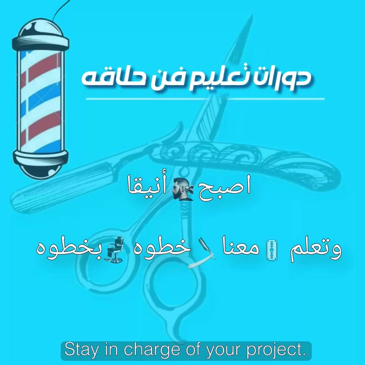 دورات تعليم فن حلاق
دورات احترافيه---  مبتدئ

في جميع  محافظات العراق 

تسجيل مفتوح من صلاحيه النشر 
عدد  15 مقعد          حته كل يستفاد 

 سعر دوره 230$.  المبتدئين            المده شهر 

سعر دوره 250$.    الاحترافيه.          المده  ٥ ايام 

مقاعد قليله وتسجيل مفتوح    15 مقعد نقفل عدد قليل وكل يستفاد 

حجز مقعد         تفاصيل.         -*********** -
او خاص 

كوافير.     الرسام.        👏
