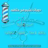 دورات حلاقة • مبتدئين • احترافية