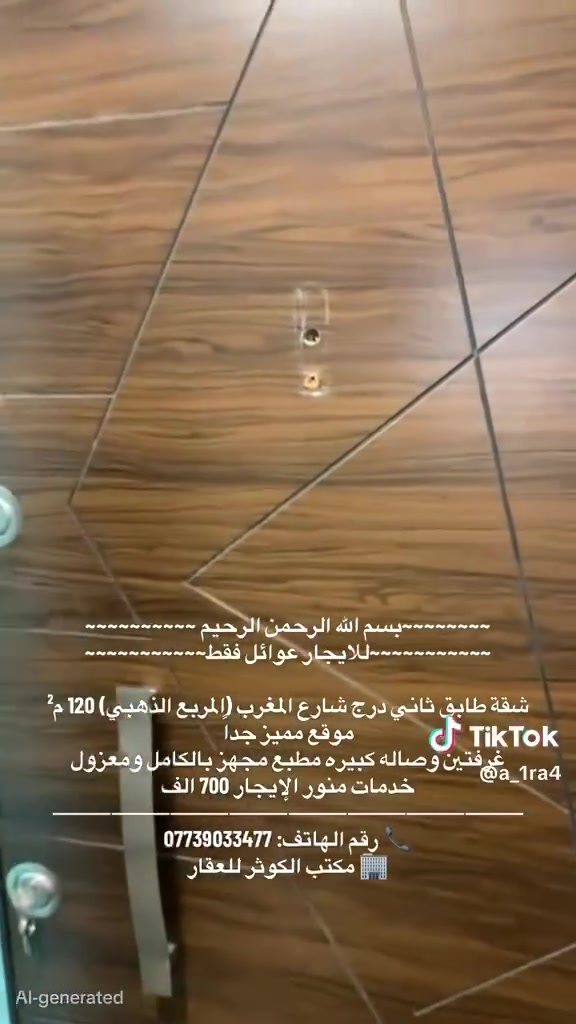 ~~~~~~~~بسم الله الرحمن الرحيم ~~~~~~~~~~
~~~~~~~~~~~للايجار عوائل فقط~~~~~~~~~~~ 

شقة طابق ثاني درج 110م قرب قاسم أبو الكص
 بلكونة أمامية  غرفتين نوم + صالة كبيره + مطبخ معزول مجهز بالكامل +خدمات 600 الف 
⸻⸻⸻⸻⸻⸻⸻⸻
دار ركن للإيجار (زيرو) مدخلين شارع فلسطين
📍 قرب الجامعة المستنصرية 
100م طرمه +4 غرف صالة مطبخ معزول +حديقة خارجيةطبكة سيارة بيتونة + سطح +2 منور كبير 1.750
⸻⸻⸻⸻⸻⸻⸻⸻
شقة طابق ثاني درج شارع المغرب (المربع الذهبي) 120 م² موقع مميز جداً
غرفتين وصاله كبيره مطبع مجهز بالكامل ومعزول خدمات منور الإيجار 700 الف
⸻⸻⸻⸻⸻⸻⸻⸻
شقة للإيجار موقع مميز قرب قاسم أبو الكص
طابق اول درج مساحة 100 م²
بلكونة أمامية غرفتين + صالة + مطبخ معزول منور 
واير سحب واير نت سخان ماطور ماء 650 الف 
⸻⸻⸻⸻⸻⸻⸻⸻
شقة قرب قاسم أبو الكص طابق ثاني درج 
موضفين او طلاب مرتبين او عائله غرفتين + صالة + مطبخ معزول منور 
واير سحب واير نت سخان ماطور ماء 450 الف
⸻⸻⸻⸻⸻⸻⸻⸻
شقة  شارع عمر طابق أول درج مدخلين
غرفتين + صالة + مطبخ معزول
💰 الإيجار: 500 🔐
⸻⸻⸻⸻⸻⸻⸻⸻
شقة شارع عمر طابق ثاني درج بلكونه
غرفة + صالة + مطبخ معزول شامل الماء والكهرباء
💰 الإيجار: 430 ألف
⸻⸻⸻⸻⸻⸻⸻⸻
شقة طابق ثاني درج شارع عمر خلفيه
غرفه وصاله معزوله ومطبخ خدمات ايجاره 400 الف
⸻⸻⸻⸻⸻⸻⸻⸻
📞 رقم الهاتف: ***********
🏢 مكتب الكوثر للعقار
