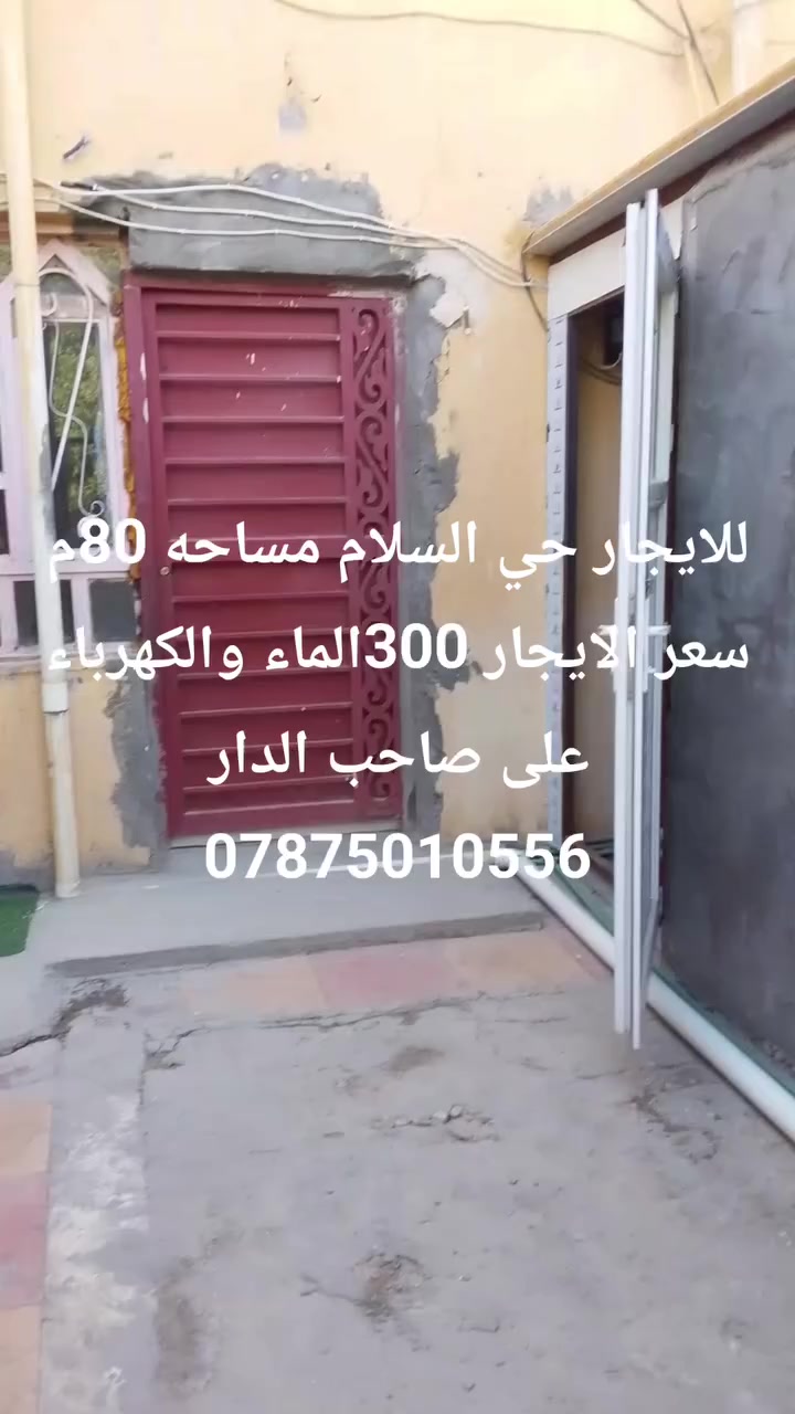بيت للأيجار حي السلام 80م سعر الايجار 300للتواصل ***********الماء والكهرباء على صاحب
