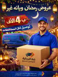 توصيل كل المحافظات • الحلة شارع 60 • شهر رمضان